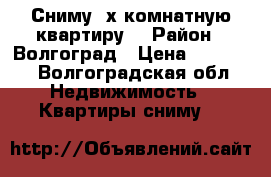 Сниму 3х комнатную квартиру  › Район ­ Волгоград › Цена ­ 15 000 - Волгоградская обл. Недвижимость » Квартиры сниму   